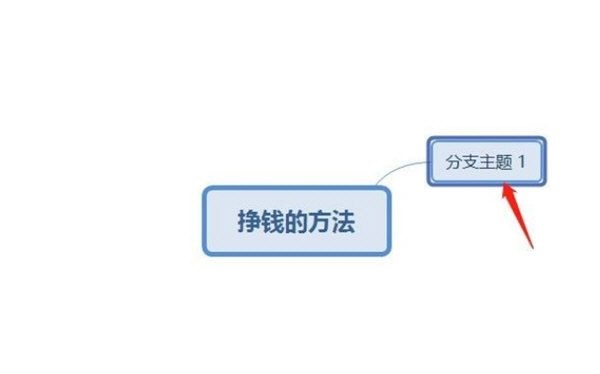 XMind添加分支主题的方法