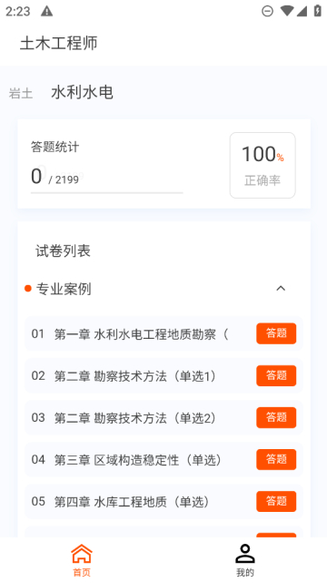 土木工程师原题库截图7