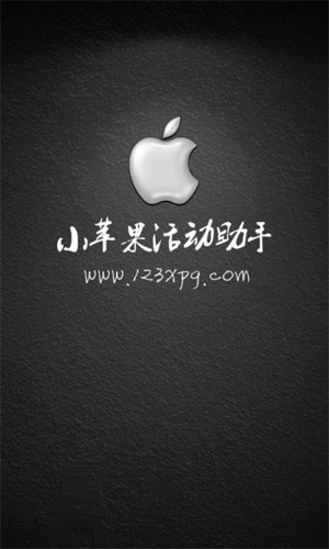 大空白小苹果活动助手app截图4