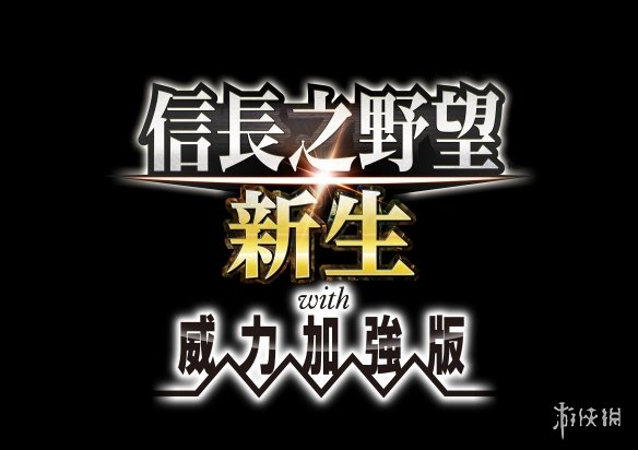 信长之野望：新生威力加强版今日发售新系统公开