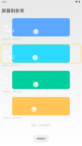 小米刷新率工具图5