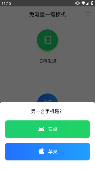 换机助手app