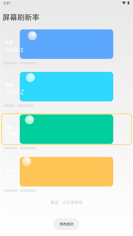 小米刷新率工具图6