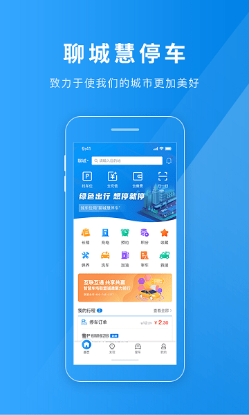 聊城慧停车图5