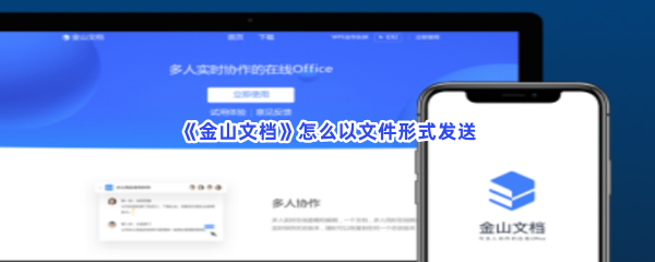 金山文档怎么以文件形式发送以文件形式发送方法分享