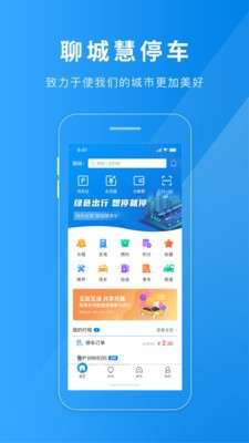 聊城慧停车图4