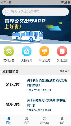高淳公交出行截图2