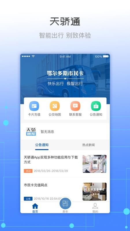 天骄通公交卡APP截图4