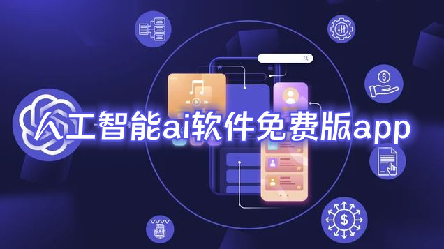 人工智能ai软件免费版app哪个好国内最好用的ai人工智能软件推荐