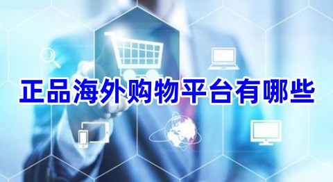 正品海外购物平台有哪些正品海外购物平台推荐排行榜