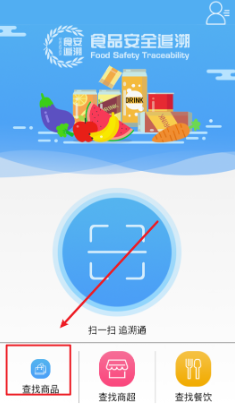 食品安全追溯app最新版下载