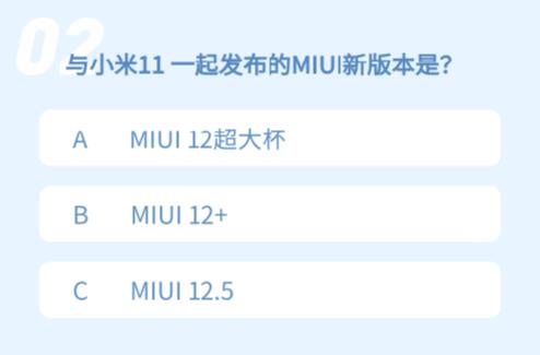 与小米11一起发布的miui新版本是小米11微信小程序答题