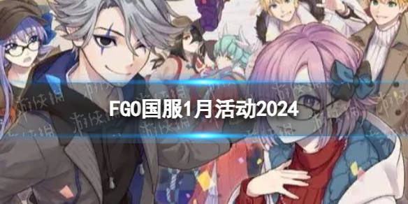 FGO2024年1月国服有什么活动