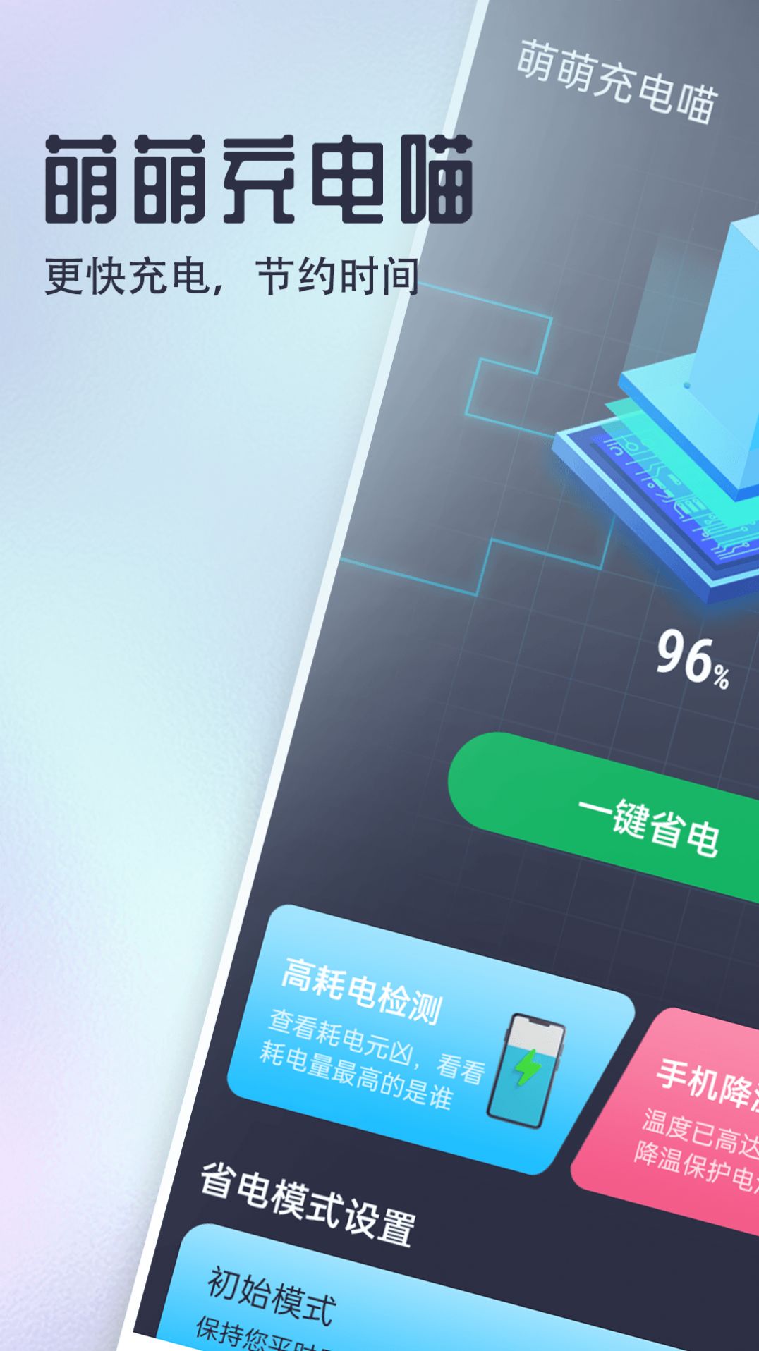 萌萌充电喵app截图1