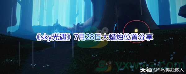 2021sky光遇7月28日大蜡烛位置分享