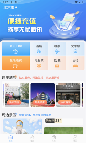 天通商旅平台图6