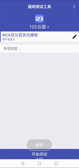 弱网测试工具app最新版下载截图7