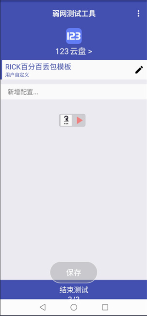 弱网测试工具app最新版下载截图2