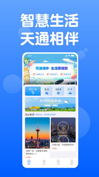 天通商旅平台图3