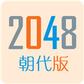 2048朝代版安卓版