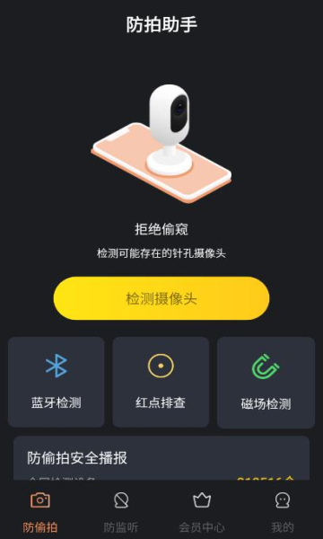 防拍助手手机版