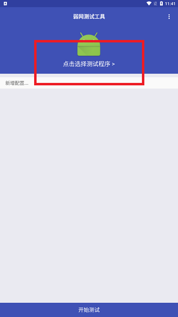 弱网测试工具app最新版下载