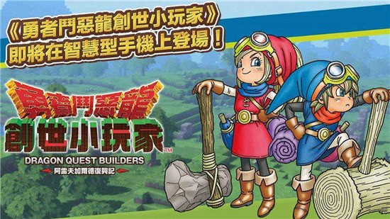 勇者斗恶龙创世小玩家2下载中文版图4