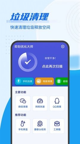 即刻优化大师官方版截图2