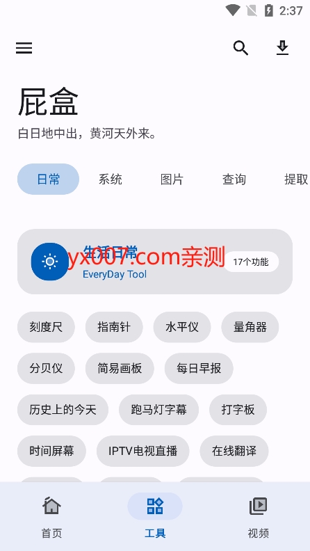 屁盒工具箱app最新版下载图5