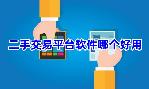 二手交易平台软件哪个好用二手交易平台app有哪些