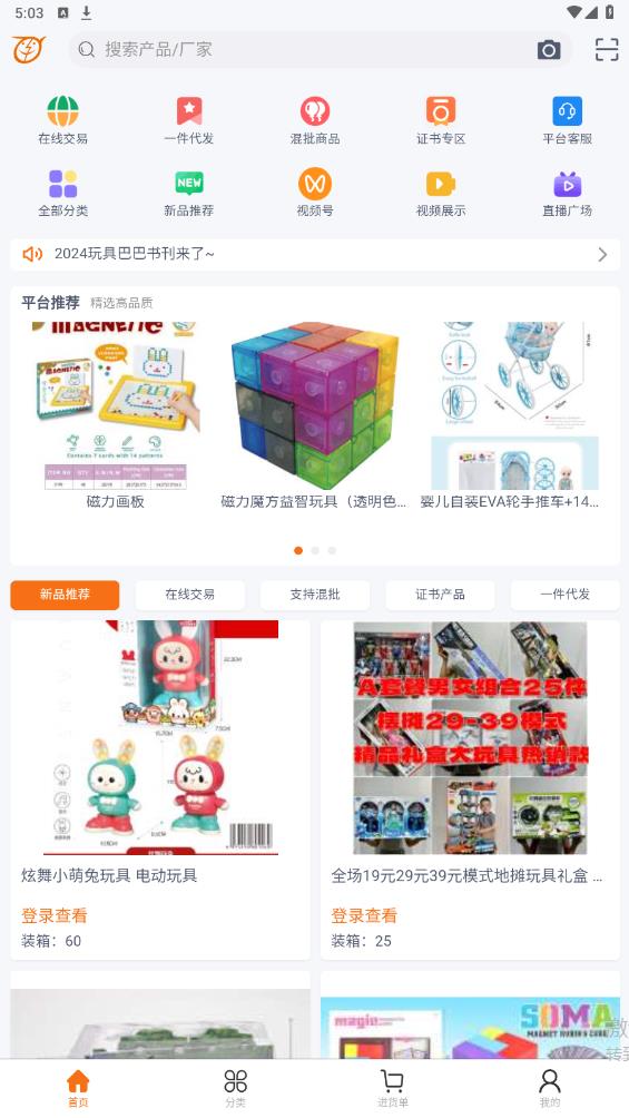 玩具巴巴批发平台app下载截图1