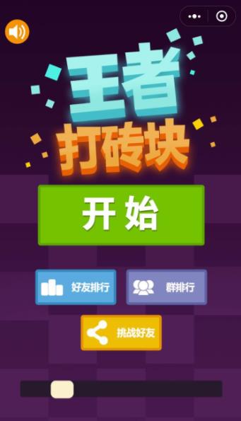 王者打砖块截图7