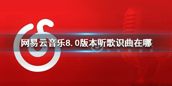 网易云音乐8.0版本听歌识曲在哪新版本听歌识曲位置介绍