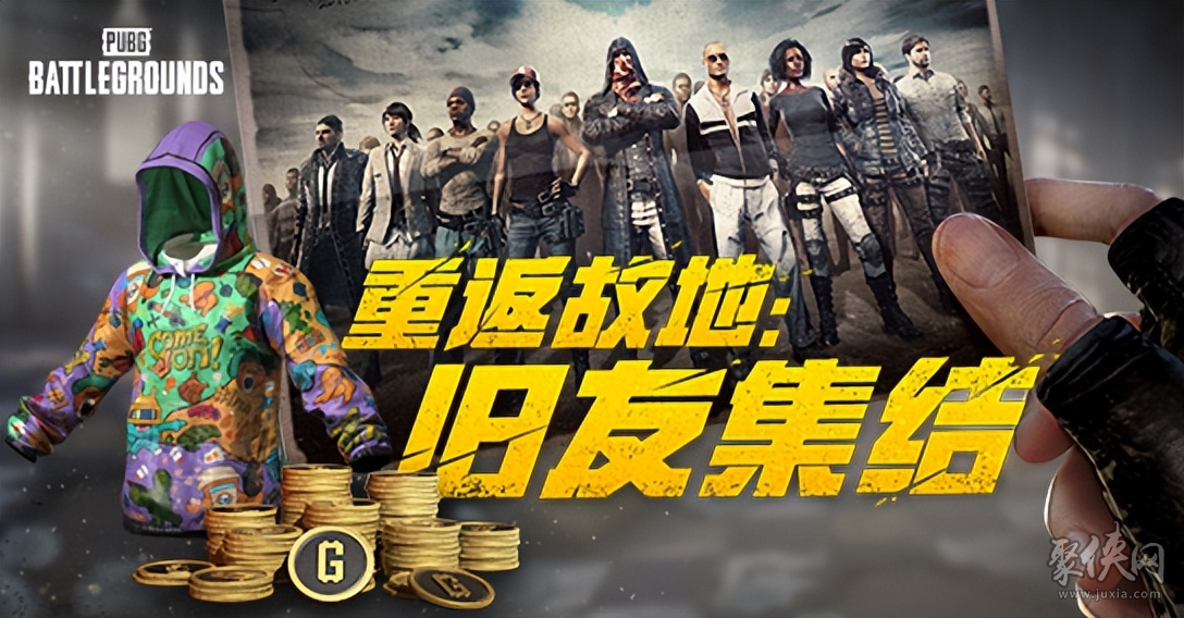 PUBG玩家盛宴启幕“重返故地：旧友集结”活动火热上线