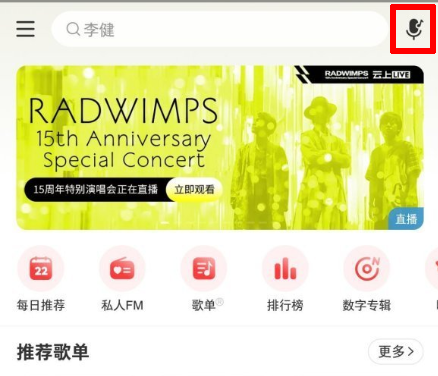 网易云音乐8.0版本听歌识曲在哪新版本听歌识曲位置介绍