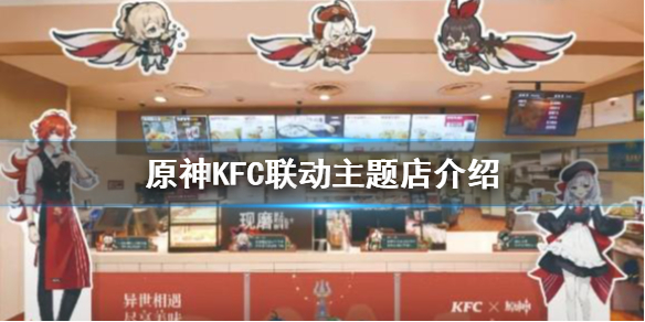 原神手游kfc联动主题店有哪些kfc联动主题店介绍