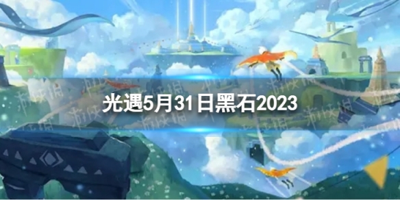 光遇5月31日黑石在哪5.31黑石位置