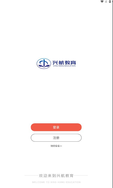 兴航学堂app图4