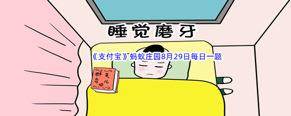 2022支付宝蚂蚁庄园8月29日每日一题答案