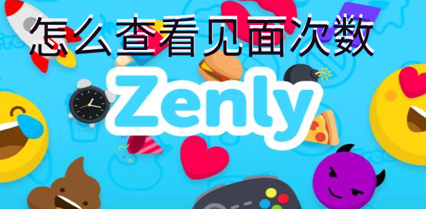 zenly怎么查看见面次数