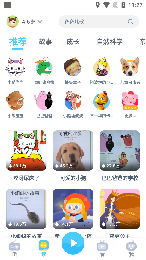故事多多睡前故事
