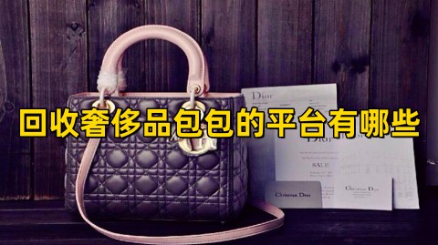 回收奢侈品包包的平台有哪些回收奢侈品包包软件哪个好