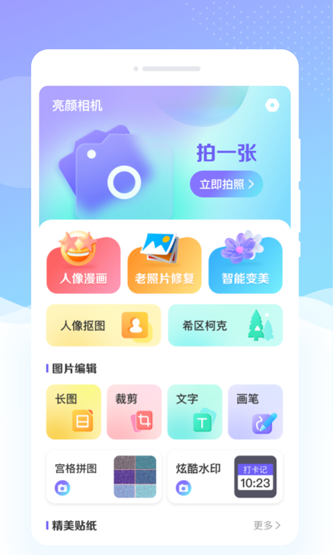 亮颜相机免费下载截图4