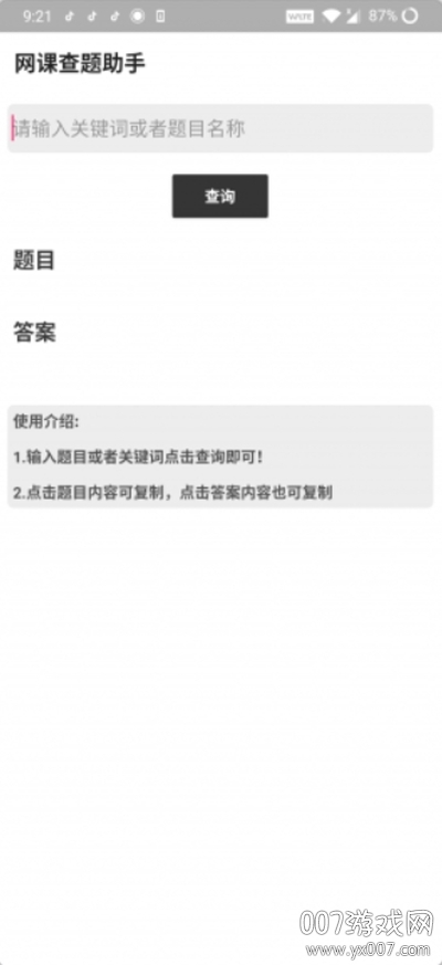 网课查题助手app高效版截图2