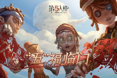 第五人格最新版截图6