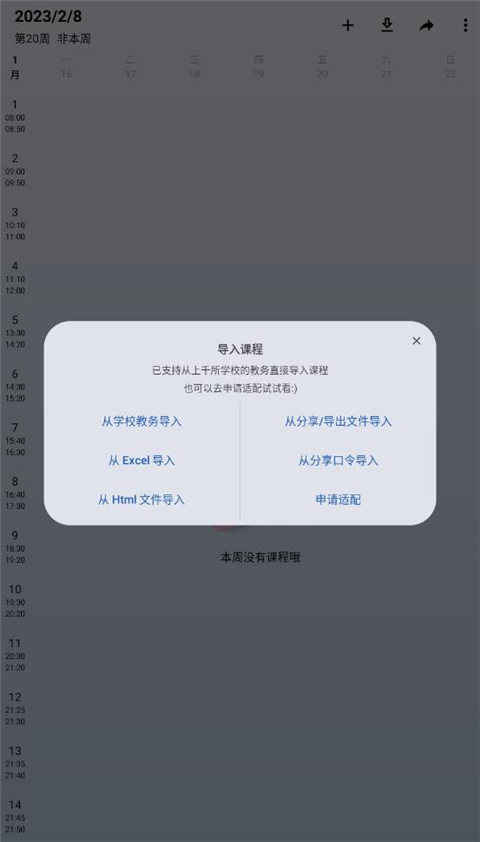 WakeUp课程表最新版