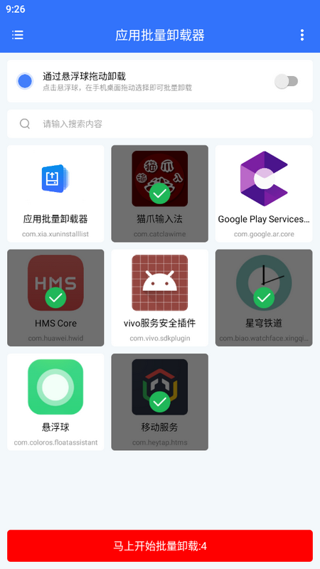 应用批量卸载器安卓版下载截图3