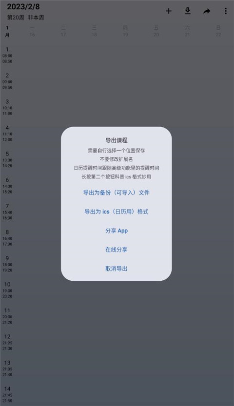 WakeUp课程表最新版