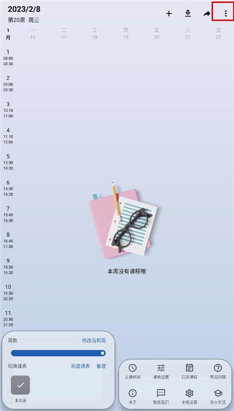 WakeUp课程表最新版