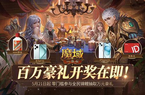 全民锦鲤百万豪礼即将开送！还有谁没登录魔域口袋版